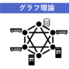 グラフ理論アイキャッチ
