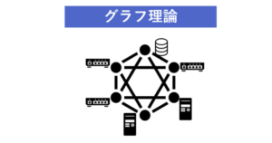グラフ理論アイキャッチ